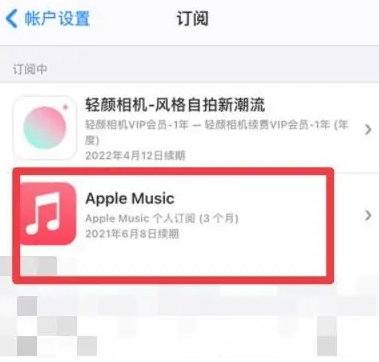 海棠湾镇apple维修店分享Apple Music怎么取消自动收费 