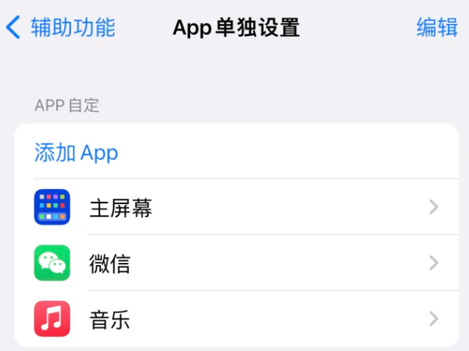 海棠湾镇苹果14服务点分享iPhone14如何单独设置App 