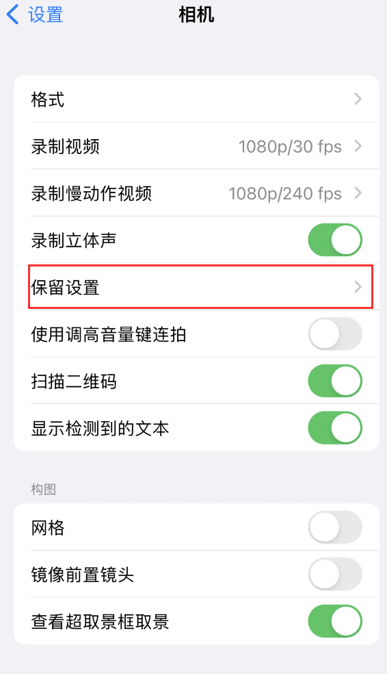 海棠湾镇苹果14维修分享如何在iPhone 14 机型中保留拍照设置 