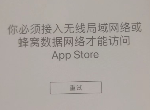 海棠湾镇苹果服务网点分享无法在 iPhone 上打开 App Store 怎么办 