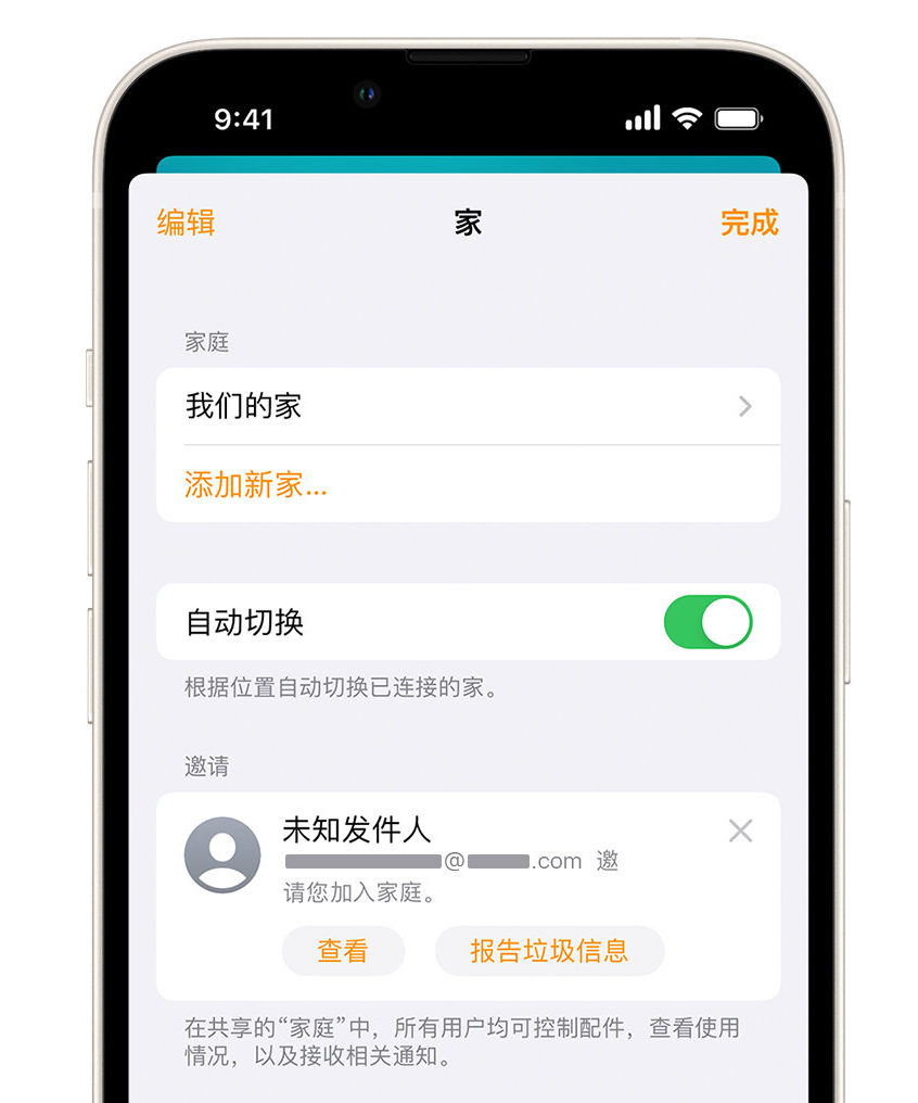 海棠湾镇苹果手机维修分享iPhone 小技巧：在“家庭”应用中删除和举报垃圾邀请 